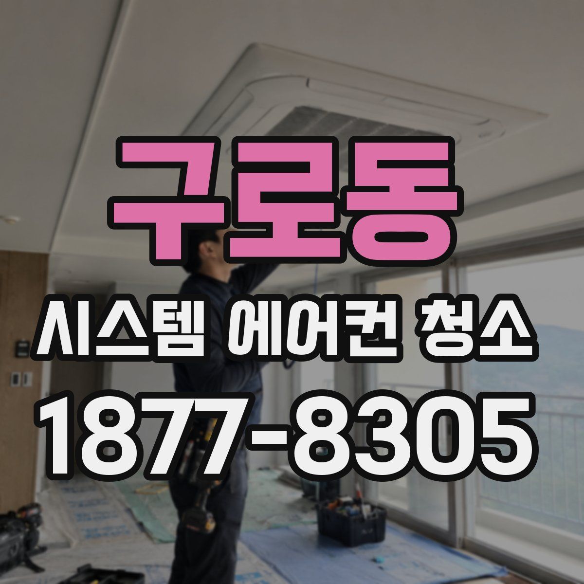 구로동 시스템 에어컨 청소