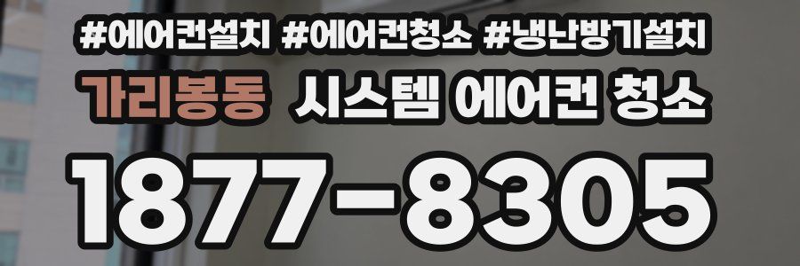 가리봉동 시스템 에어컨 청소