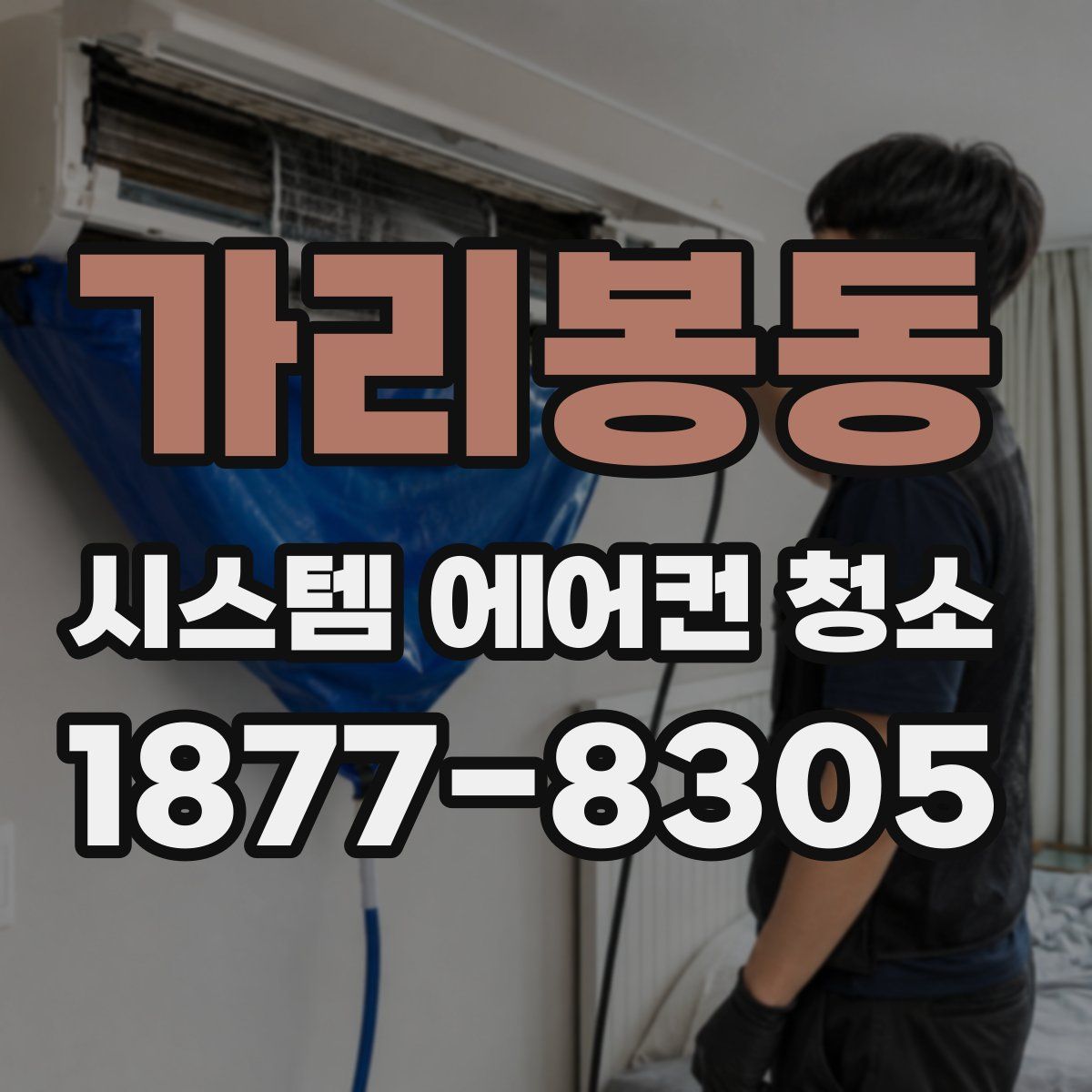 가리봉동 시스템 에어컨 청소
