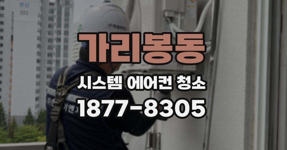 가리봉동 시스템 에어컨 청소