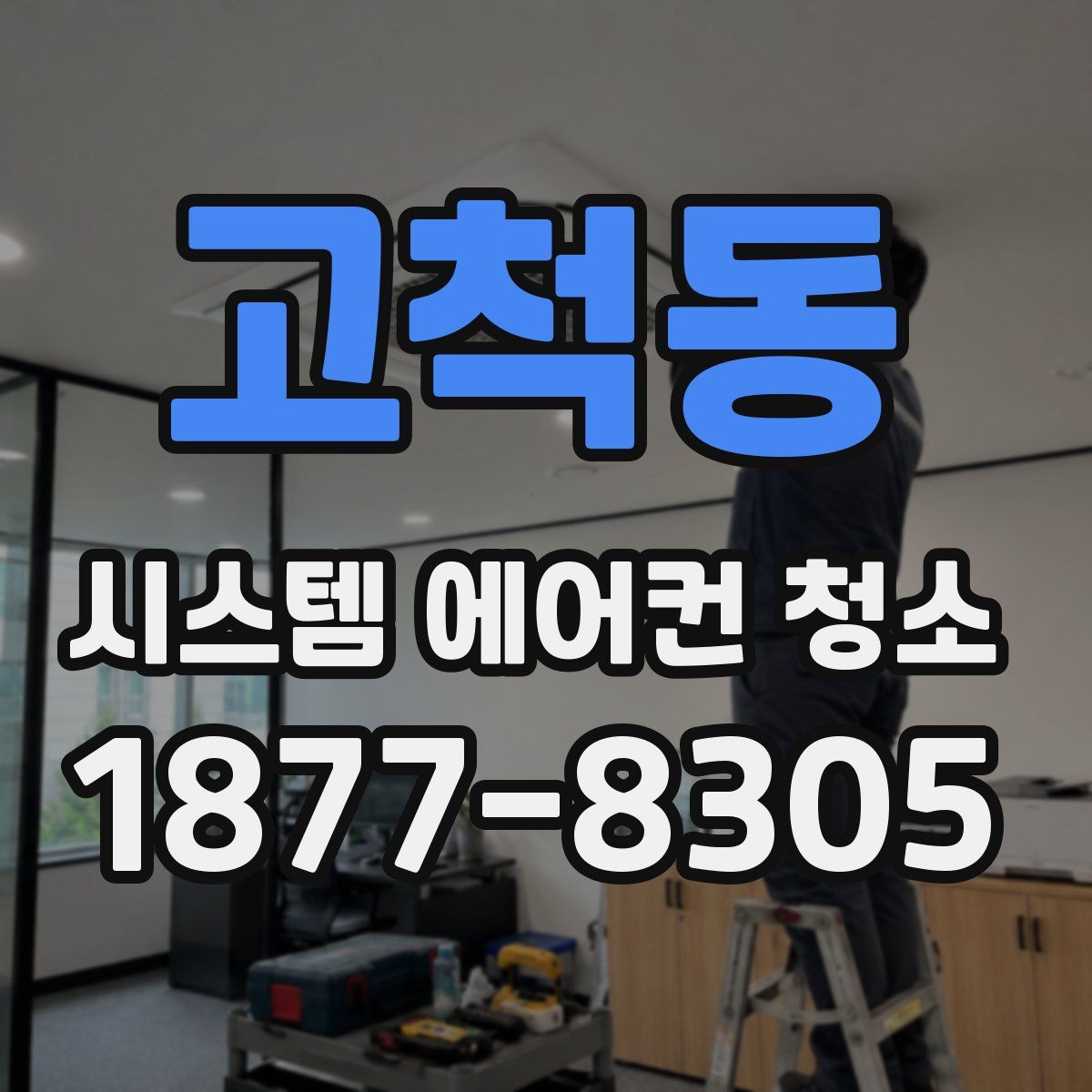 고척동 시스템 에어컨 청소
