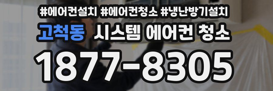 고척동 시스템 에어컨 청소