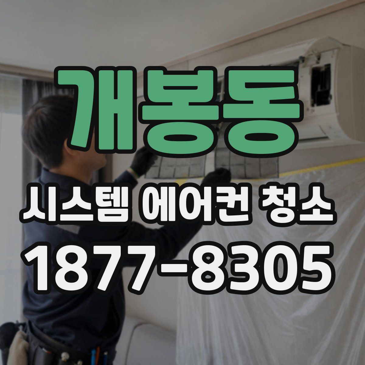 개봉동 시스템 에어컨 청소