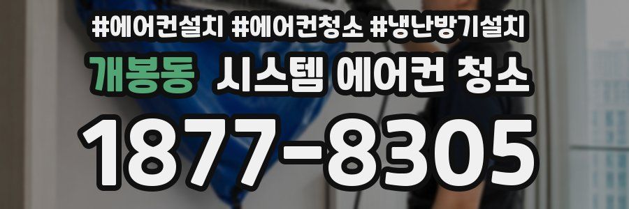 개봉동 시스템 에어컨 청소