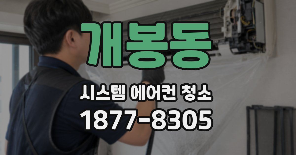 개봉동 시스템 에어컨 청소