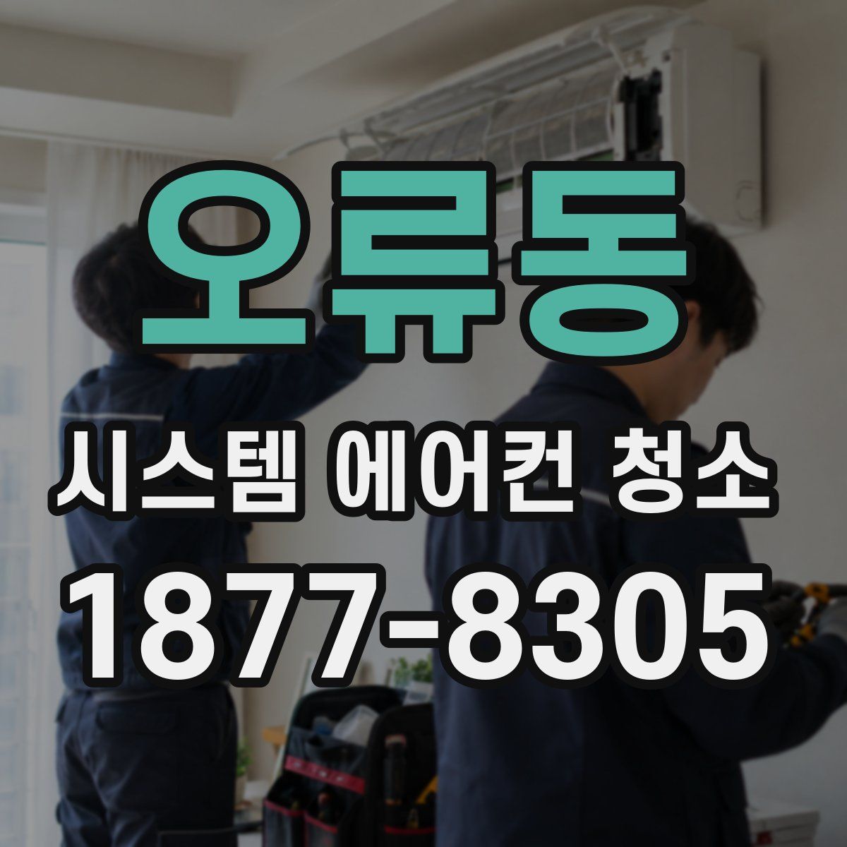 오류동 시스템 에어컨 청소