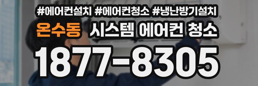 온수동 시스템 에어컨 청소