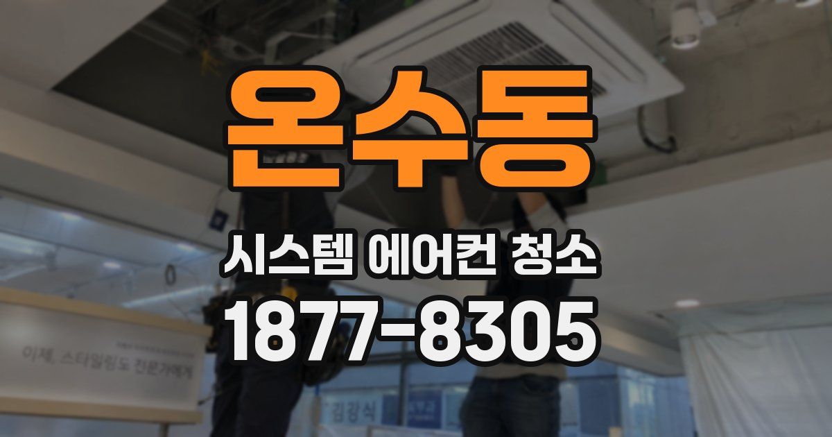 온수동 시스템 에어컨 청소