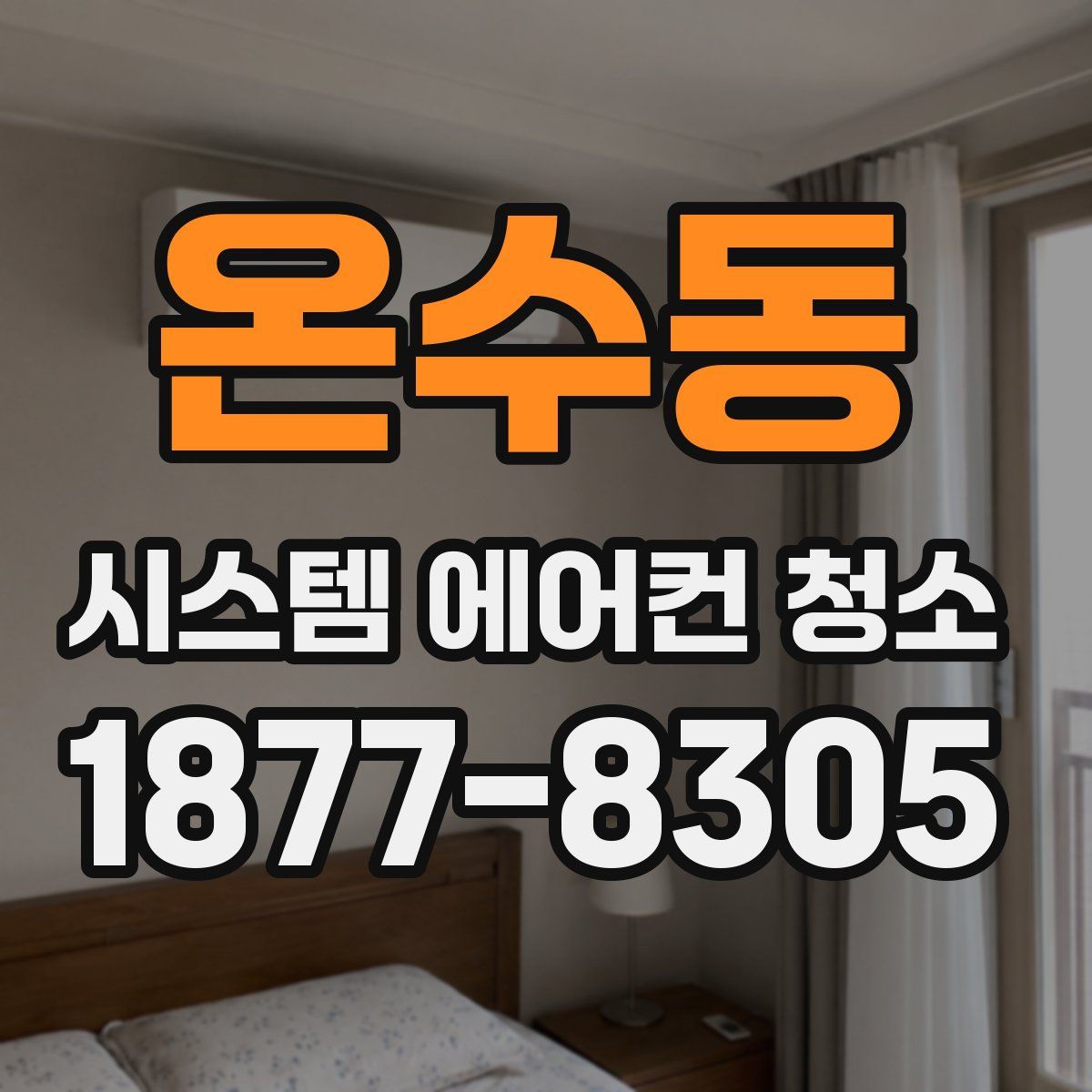 온수동 시스템 에어컨 청소