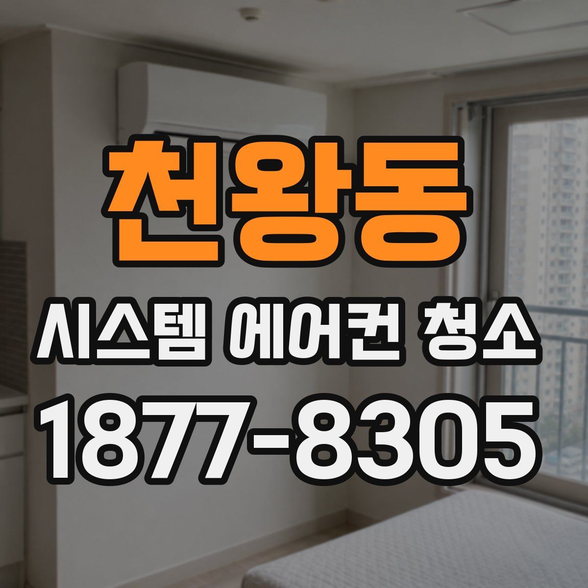 천왕동 시스템 에어컨 청소