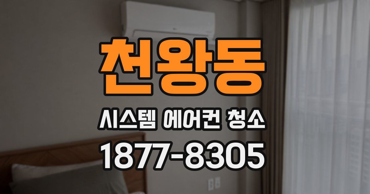천왕동 시스템 에어컨 청소