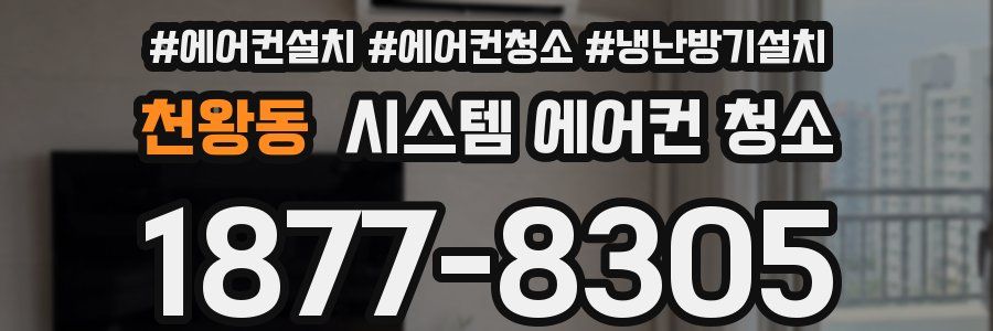 천왕동 시스템 에어컨 청소