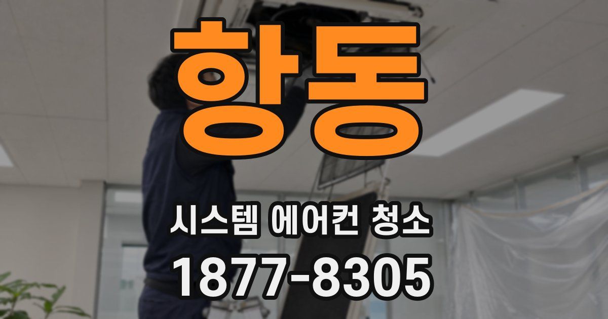 항동 시스템 에어컨 청소