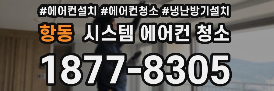 항동 시스템 에어컨 청소