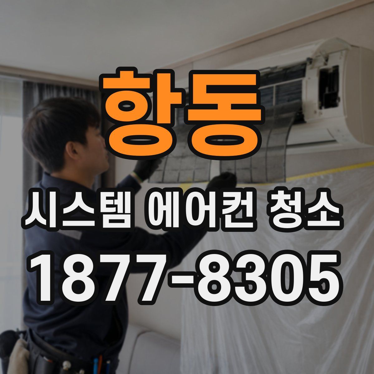 항동 시스템 에어컨 청소