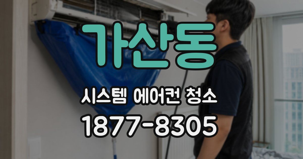가산동 시스템 에어컨 청소