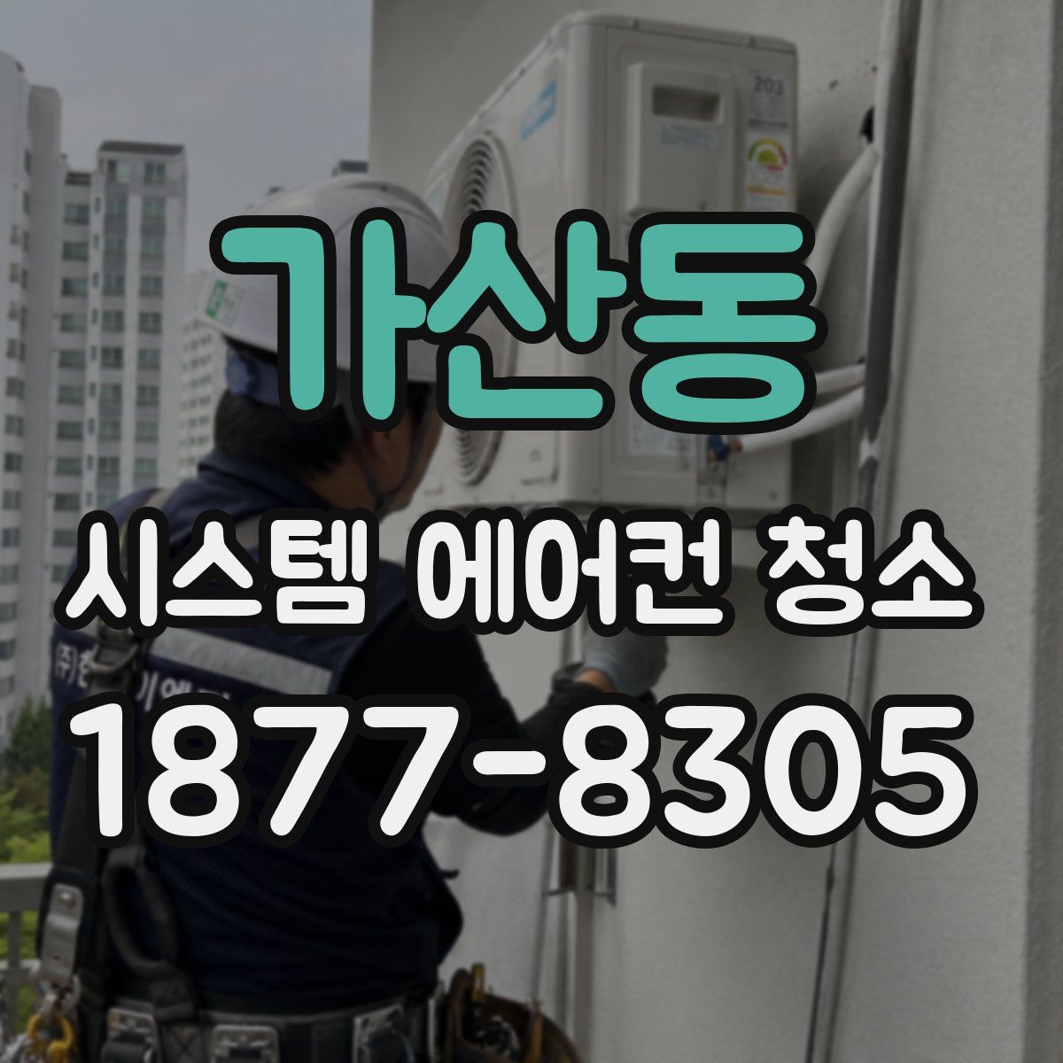 가산동 시스템 에어컨 청소