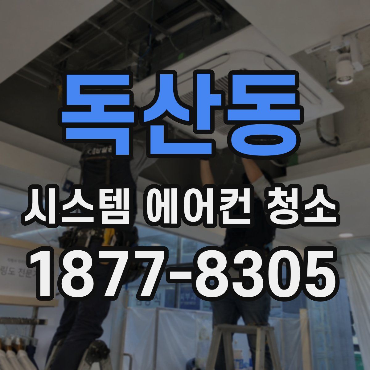 독산동 시스템 에어컨 청소