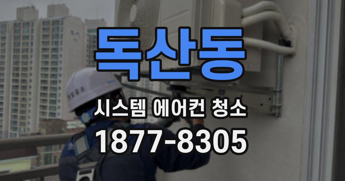 독산동 시스템 에어컨 청소