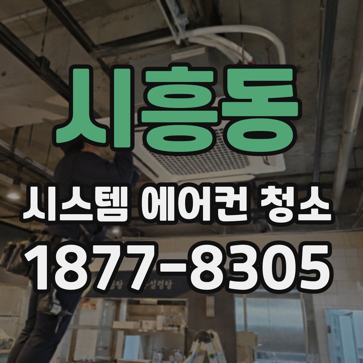 시흥동 시스템 에어컨 청소