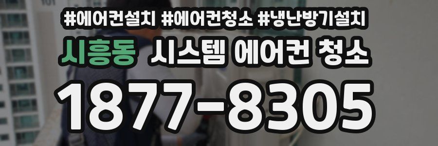 시흥동 시스템 에어컨 청소