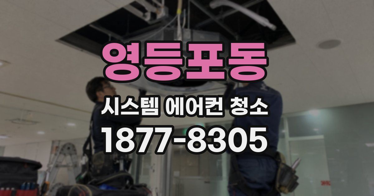 영등포동 시스템 에어컨 청소