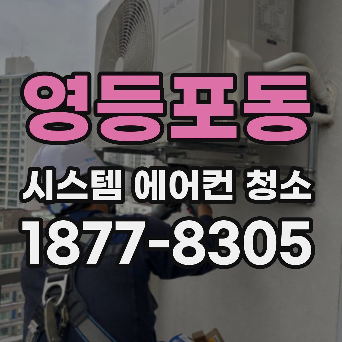 영등포동 시스템 에어컨 청소