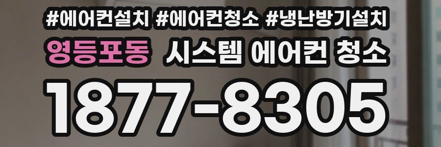영등포동 시스템 에어컨 청소
