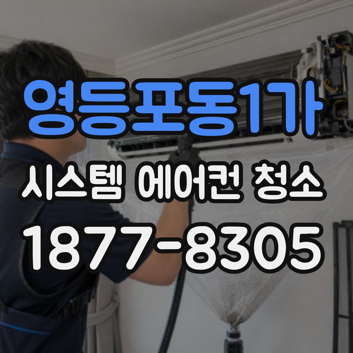 영등포동1가 시스템 에어컨 청소