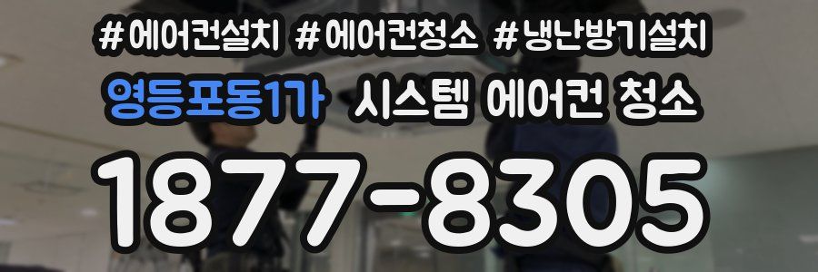 영등포동1가 시스템 에어컨 청소