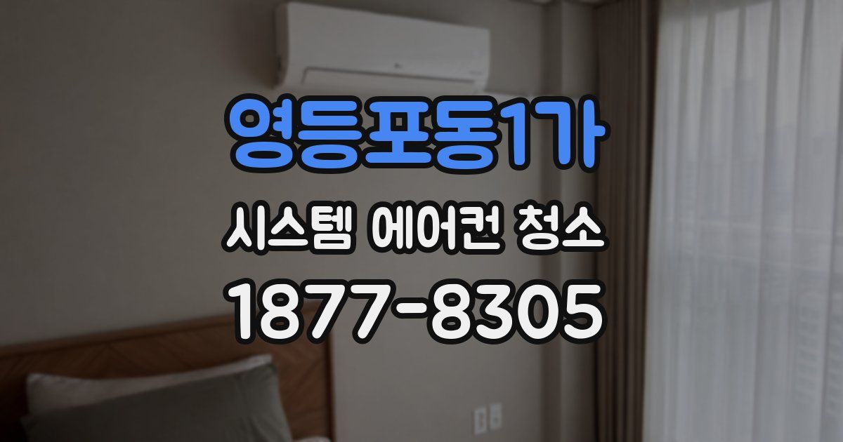 영등포동1가 시스템 에어컨 청소