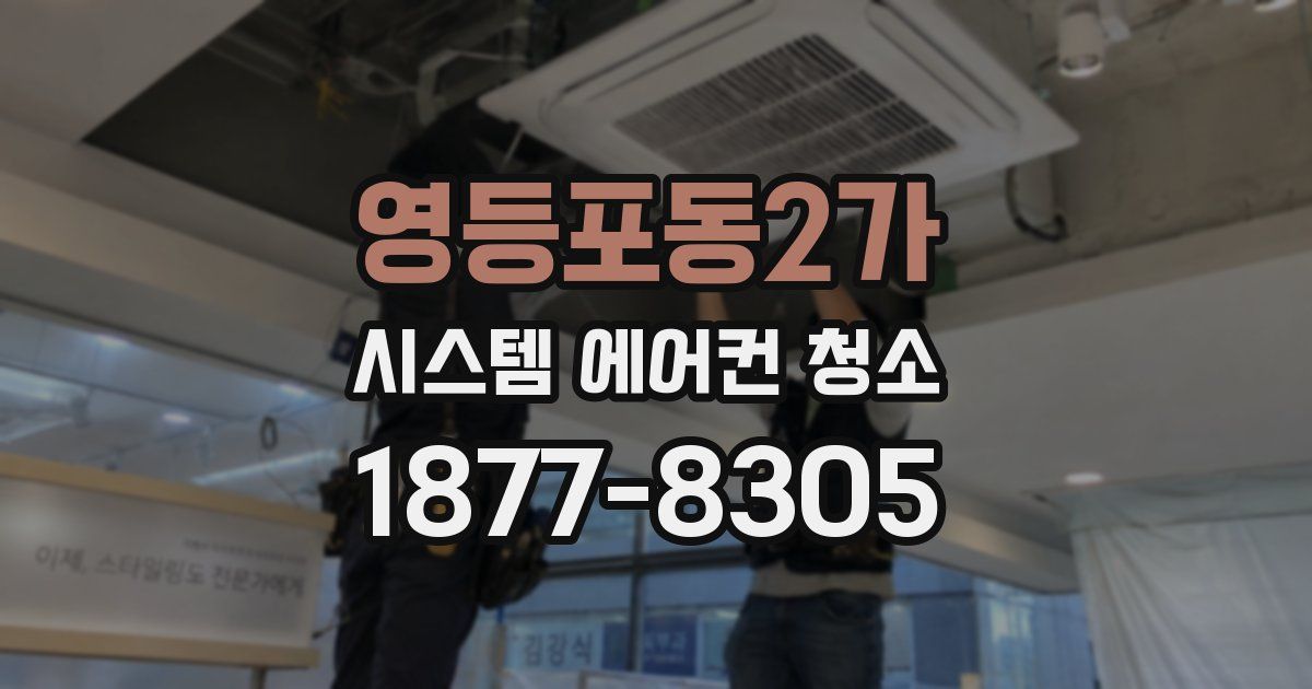 영등포동2가 시스템 에어컨 청소