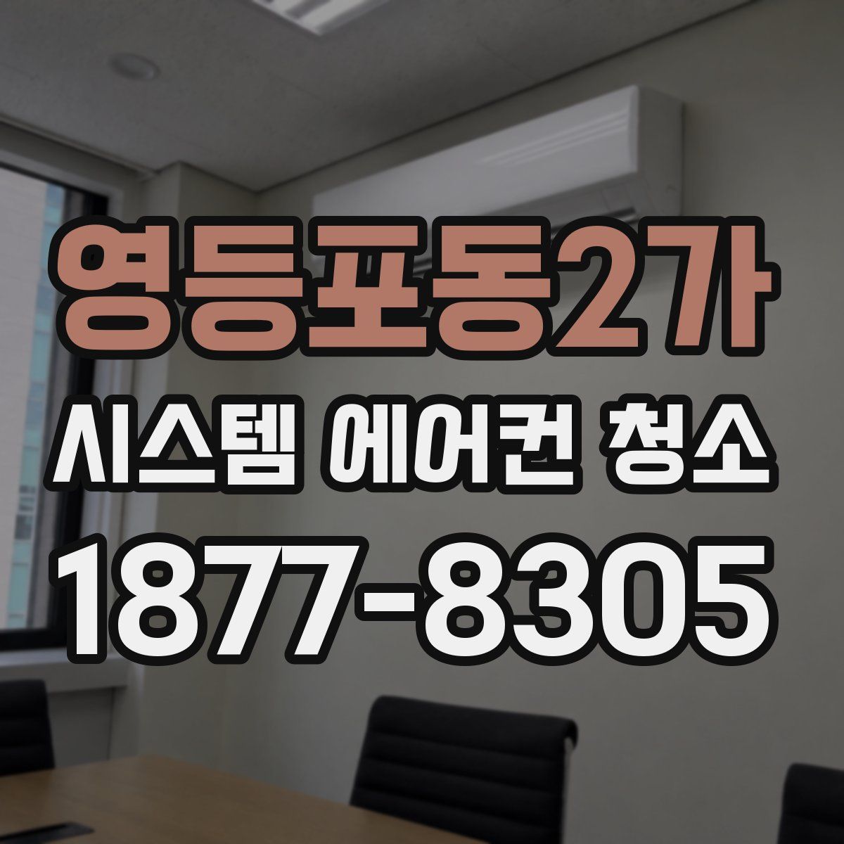 영등포동2가 시스템 에어컨 청소