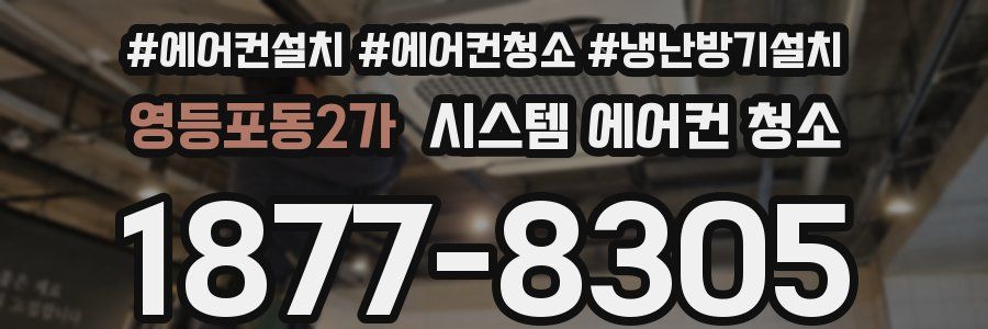영등포동2가 시스템 에어컨 청소