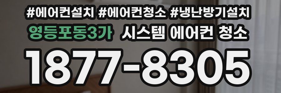 영등포동3가 시스템 에어컨 청소