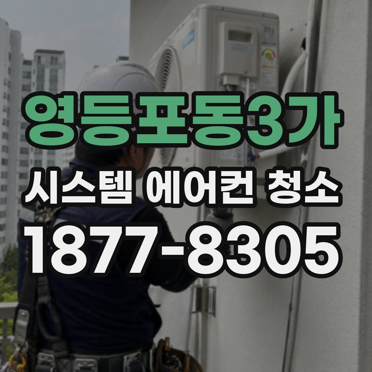 영등포동3가 시스템 에어컨 청소