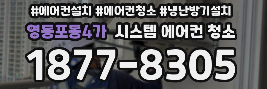 영등포동4가 시스템 에어컨 청소