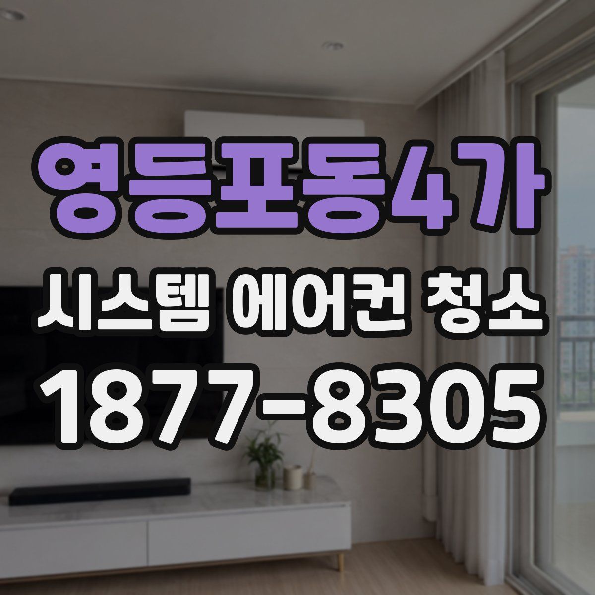 영등포동4가 시스템 에어컨 청소