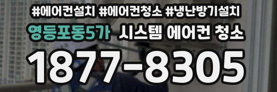 영등포동5가 시스템 에어컨 청소