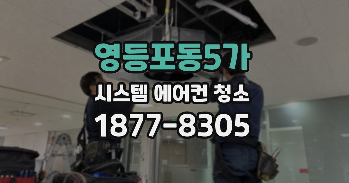 영등포동5가 시스템 에어컨 청소