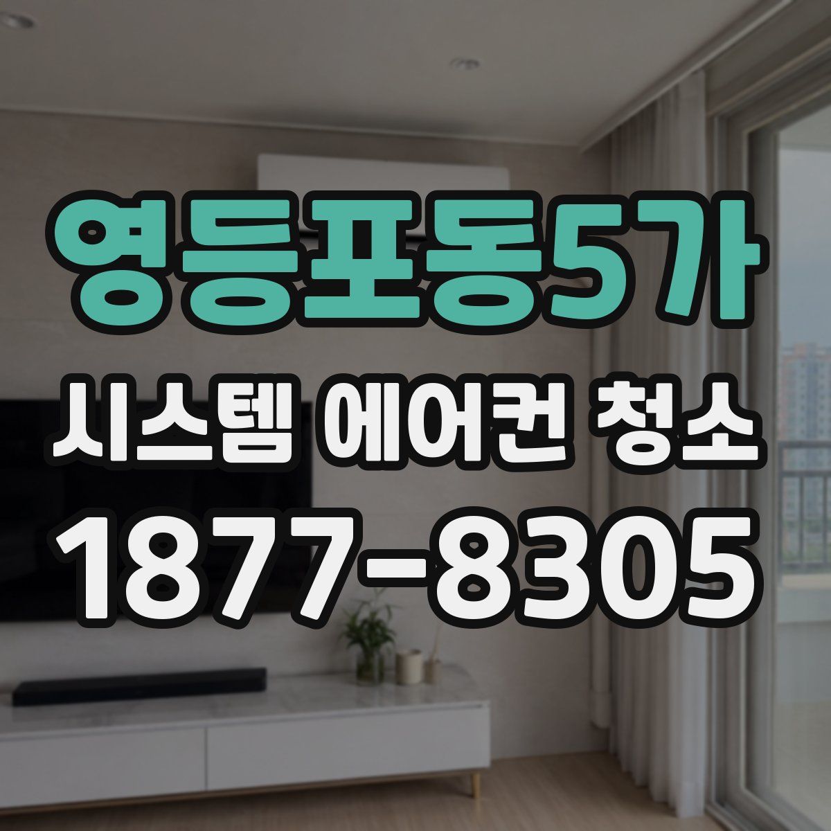 영등포동5가 시스템 에어컨 청소