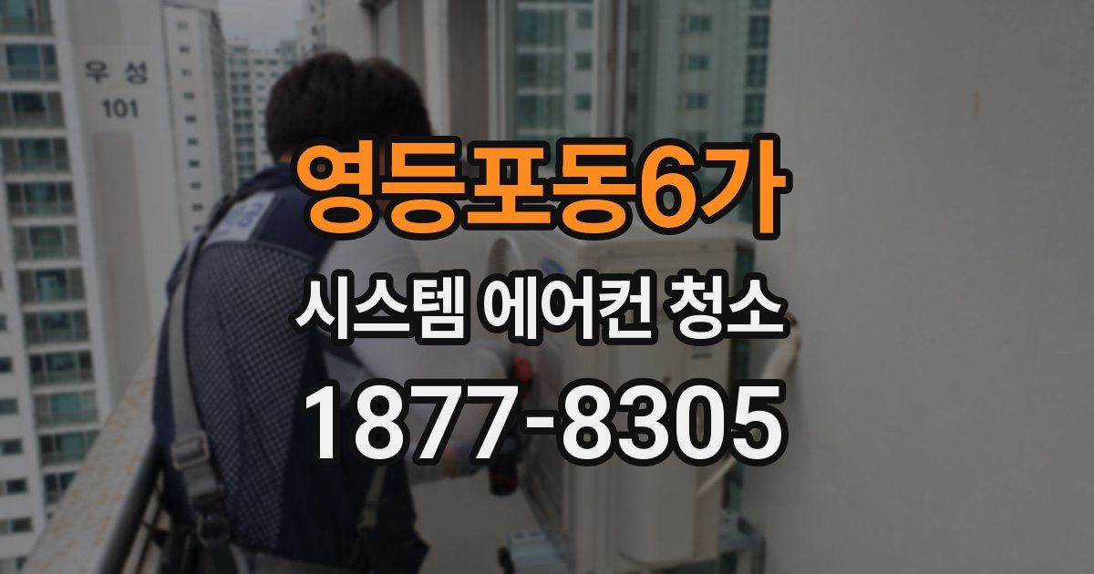 영등포동6가 시스템 에어컨 청소