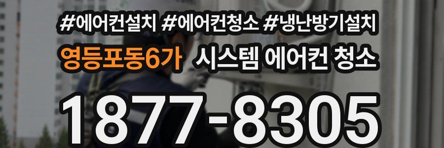 영등포동6가 시스템 에어컨 청소