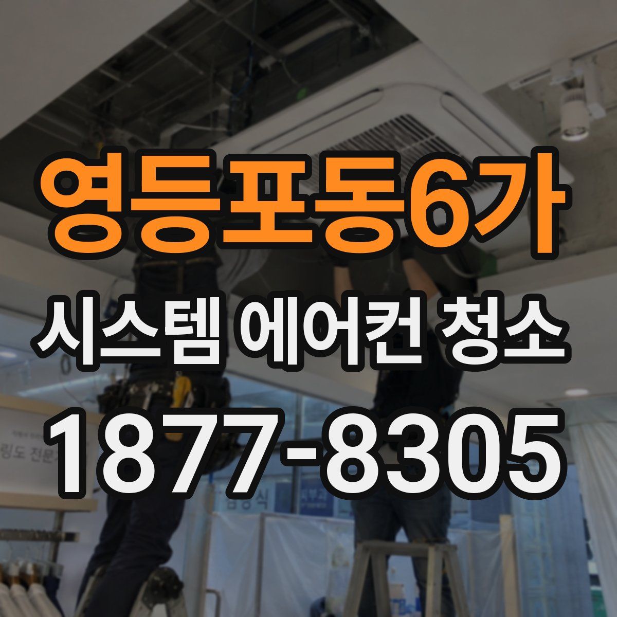 영등포동6가 시스템 에어컨 청소