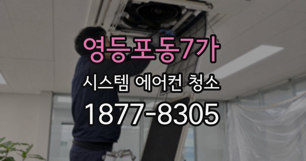 영등포동7가 시스템 에어컨 청소