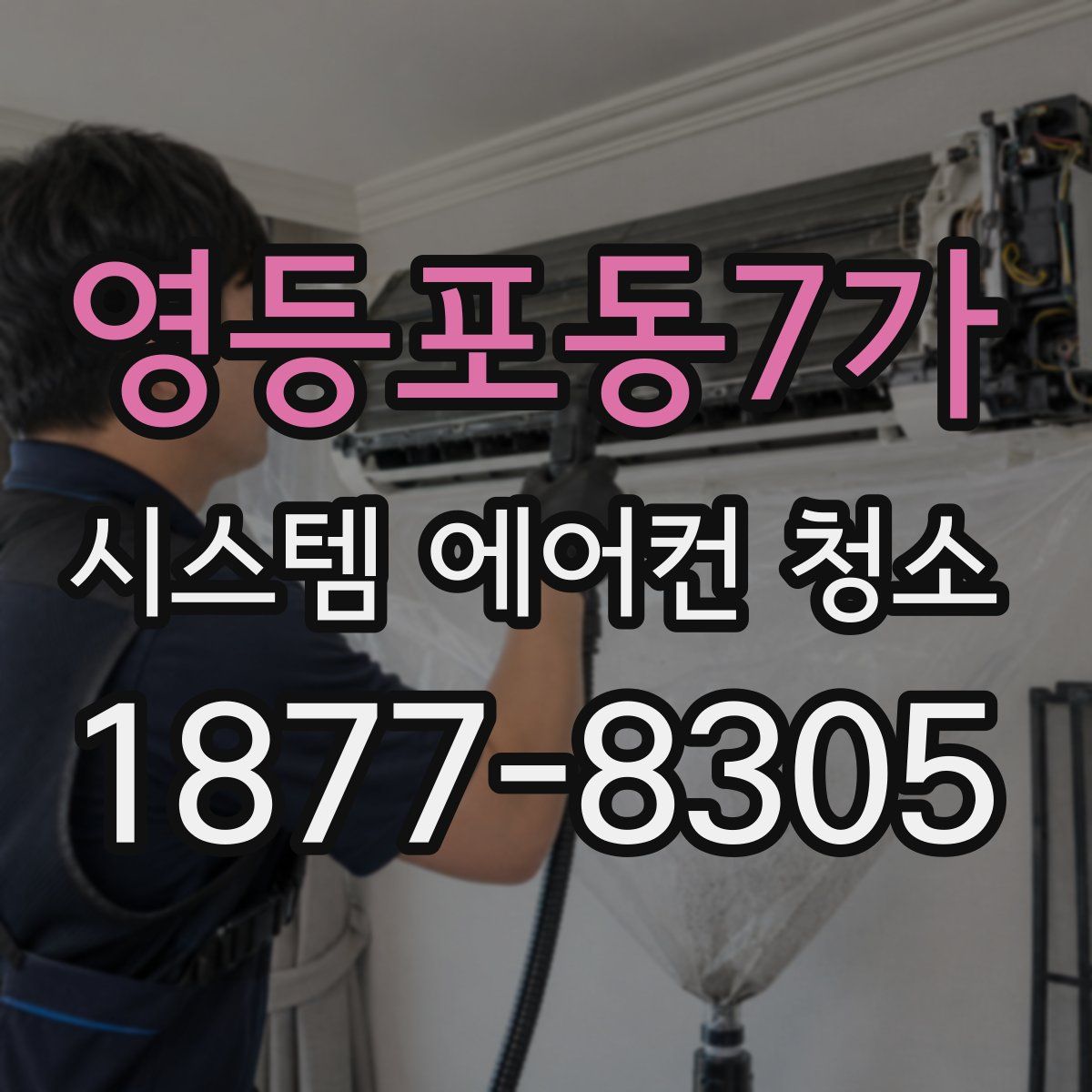 영등포동7가 시스템 에어컨 청소