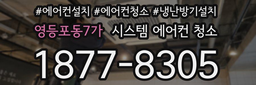 영등포동7가 시스템 에어컨 청소