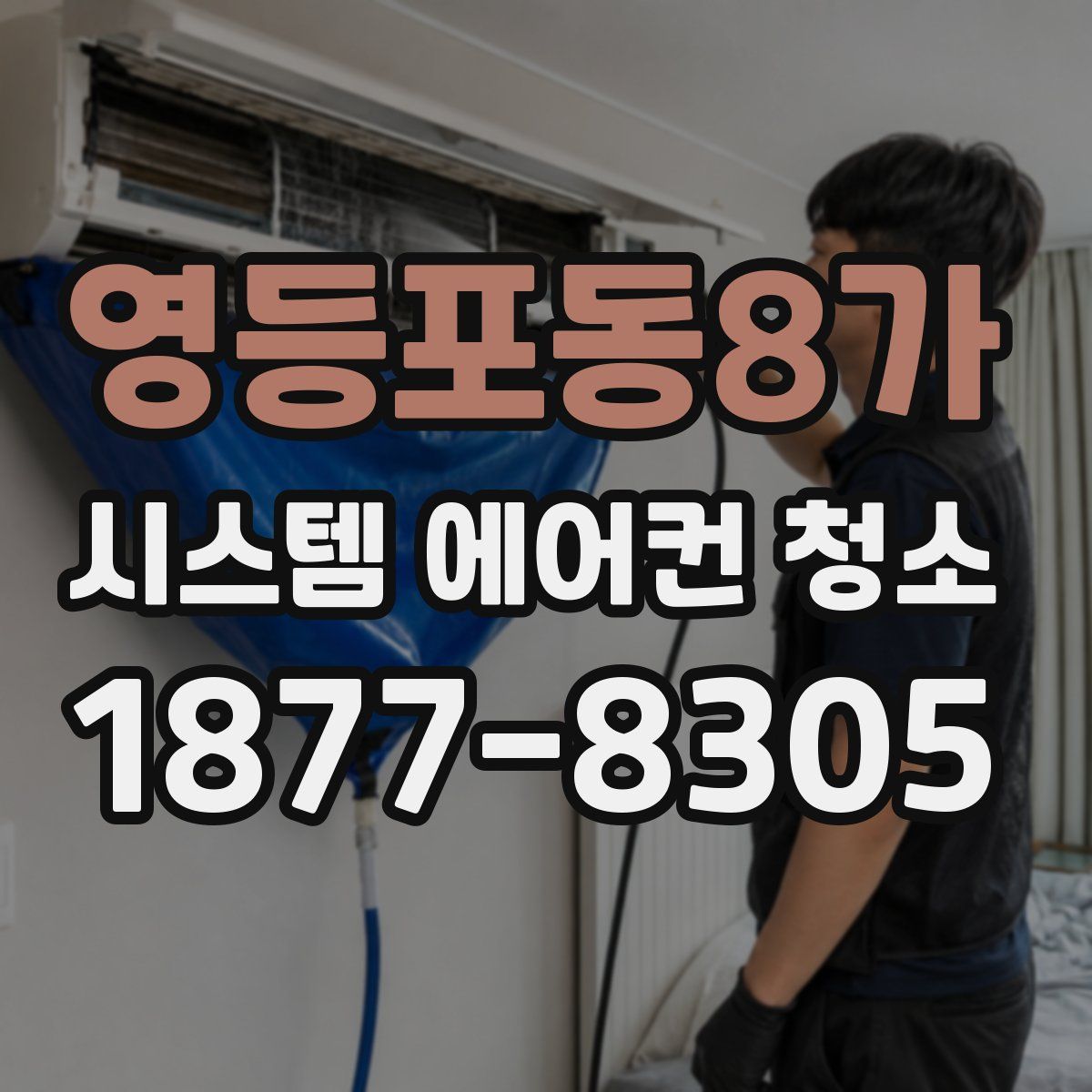 영등포동8가 시스템 에어컨 청소