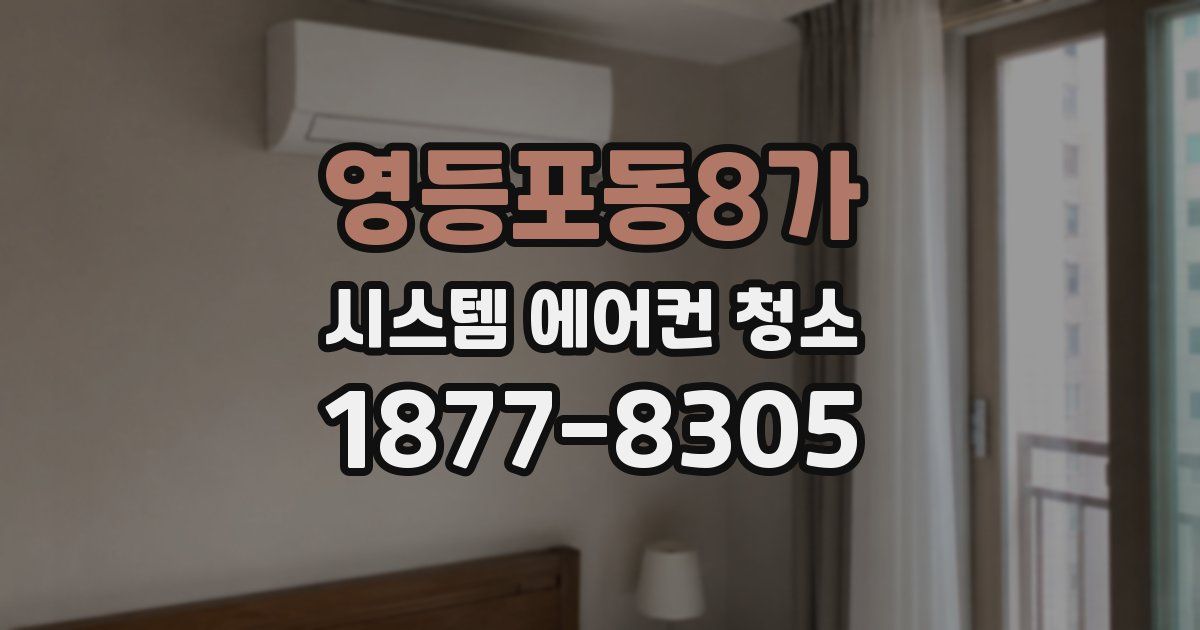 영등포동8가 시스템 에어컨 청소