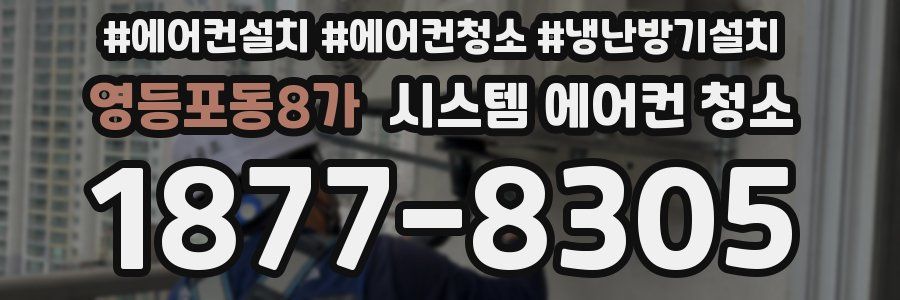 영등포동8가 시스템 에어컨 청소